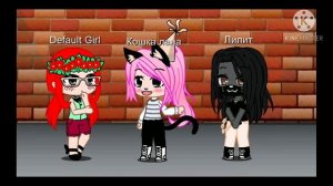 Это та самая Которая тебя обидела Слушай подруга Meme gacha life club Кошка Лана Сара Лилит