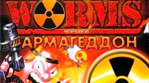 Олдскулы здесь?!))) | Worms Armageddon