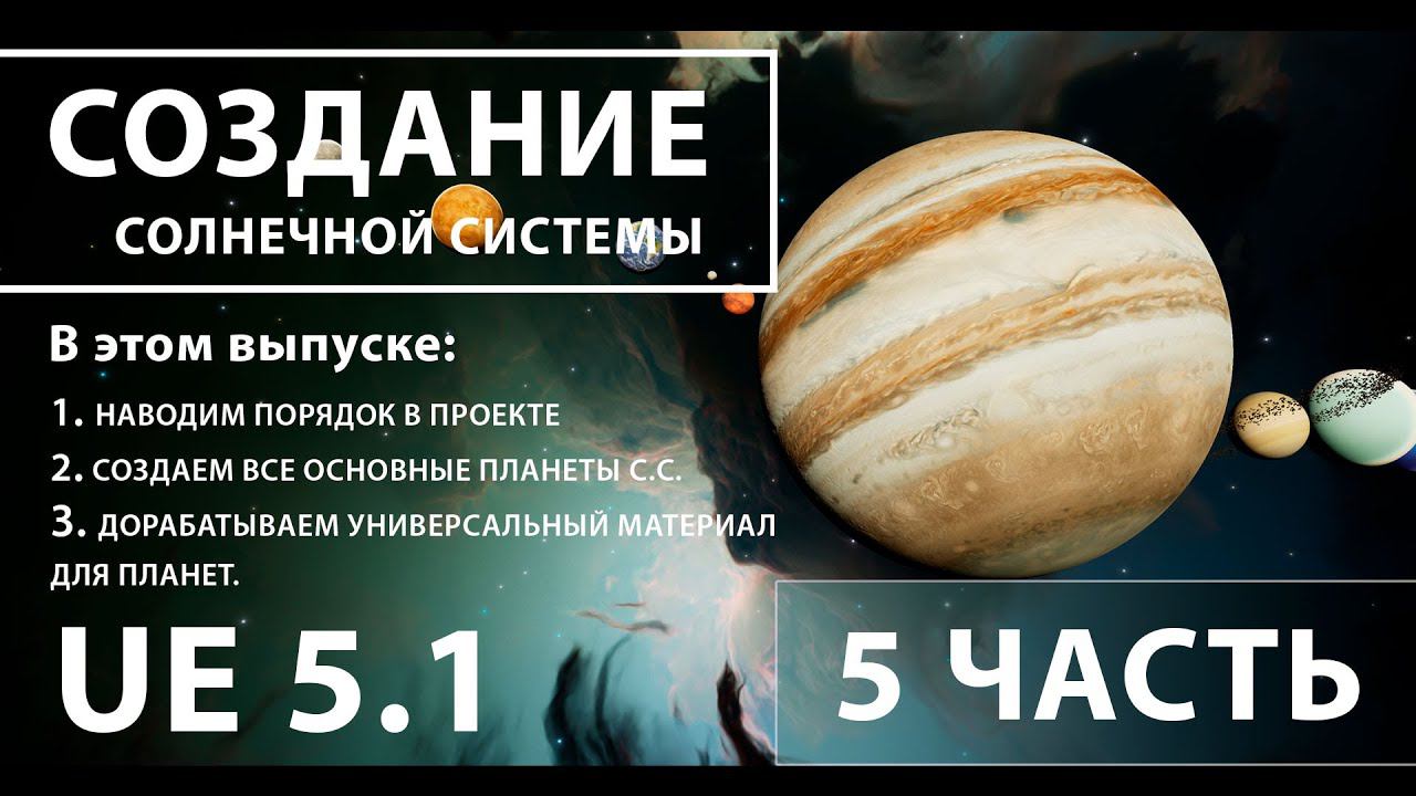 Создание солнечной системы в Unreal Engine 5 | 5 ЧАСТЬ смотреть онлайн