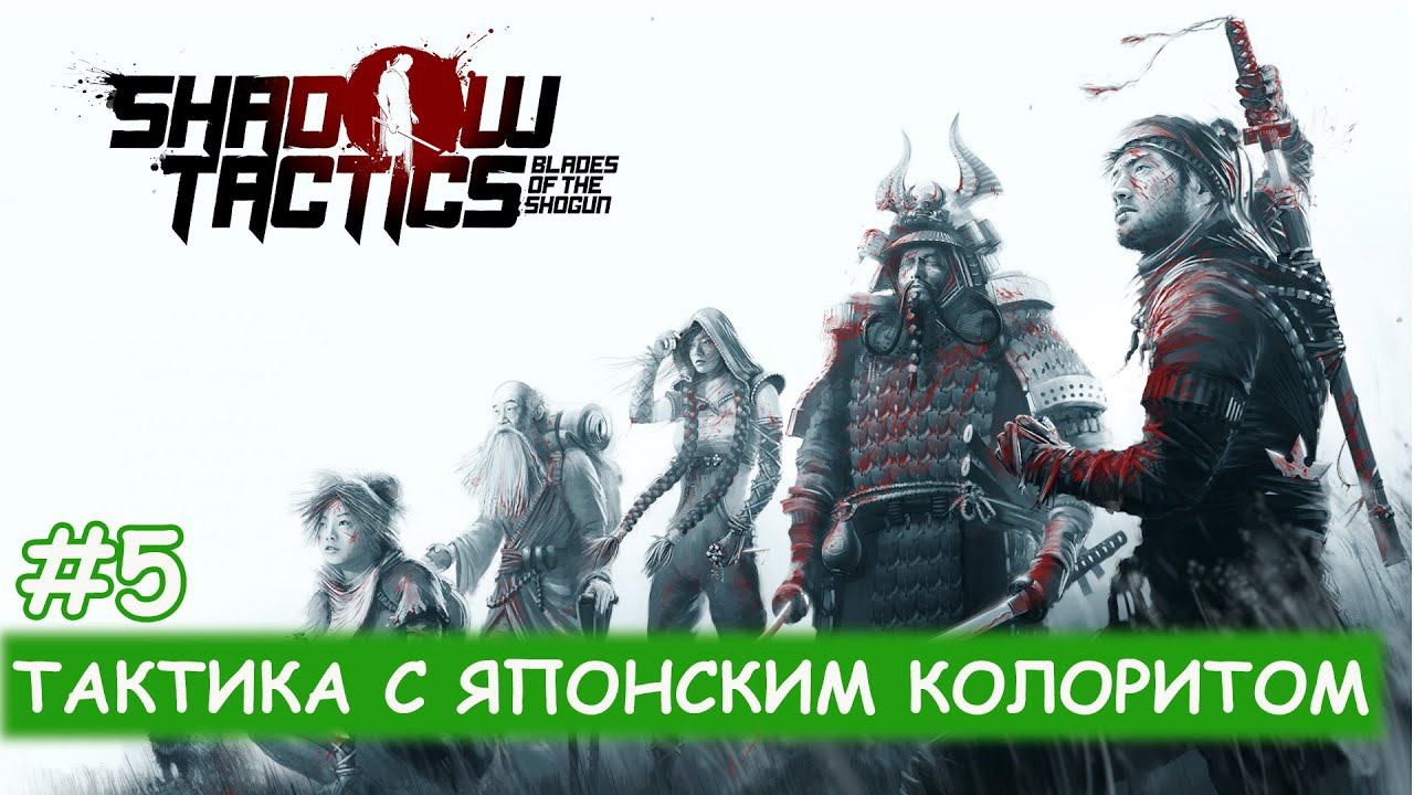 Shadow Tactics Blades of Shogun - #5 Убийство господина Ябу смотреть онлайн