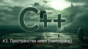 #3. Пространства имен (namespace) | Язык С++ для начинающих