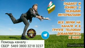 Ответ шумным соседям. Падают и роняют с интервалами от 1 до 20 минут. На 12 часов