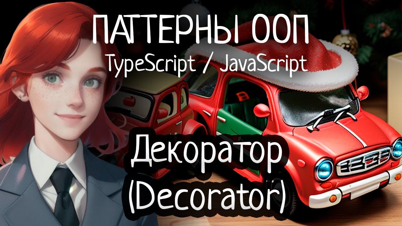 Паттерн ООП - Decorator(Декоратор) на TypeScript/JavaScript смотреть онлайн