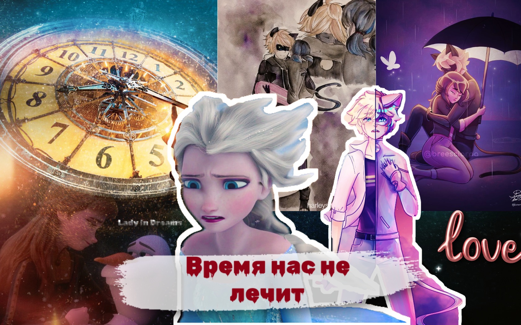 Клип| Время нас не лечит| Маринетт и Супер-Кот, Эльза и Анна смотреть онлайн