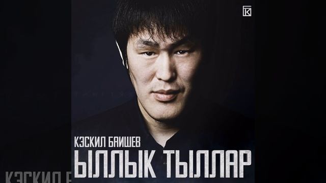 Хотугу Былаахпыт (Instrumental) смотреть онлайн