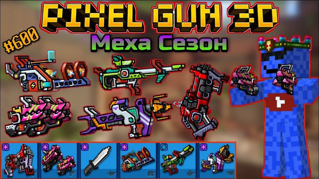 Pixel Gun 3D. {#600} Меха Сезон [Обзор всех пушек Pixel Pass 69 Lvl.+ 'Грохот']
