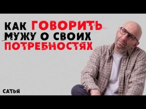 Сатья. Как говорить мужу о своих потребностях