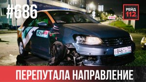 РАЗБИЛ ЛИЦО | ПЕРЕПУТАЛА НАПРАВЛЕНИЕ | ВИНА ОЧЕВИДНА | РЕЙД 112. ВЫПУСК 238