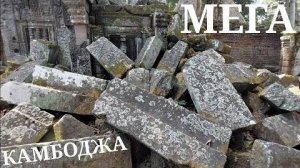 Мегалиты и лабиринты Ангкора- Храм Лары Крофт часть 2- 19 июл 2024