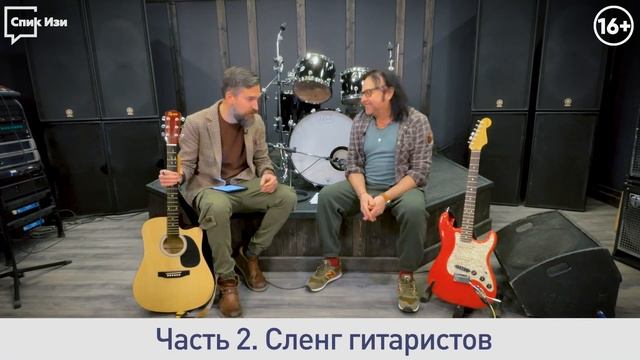 Говори как гитарист! Разбор сленга гитаристов с Виктором Зинчуком. PRO Язык #20 (Спик Изи) смотреть онлайн