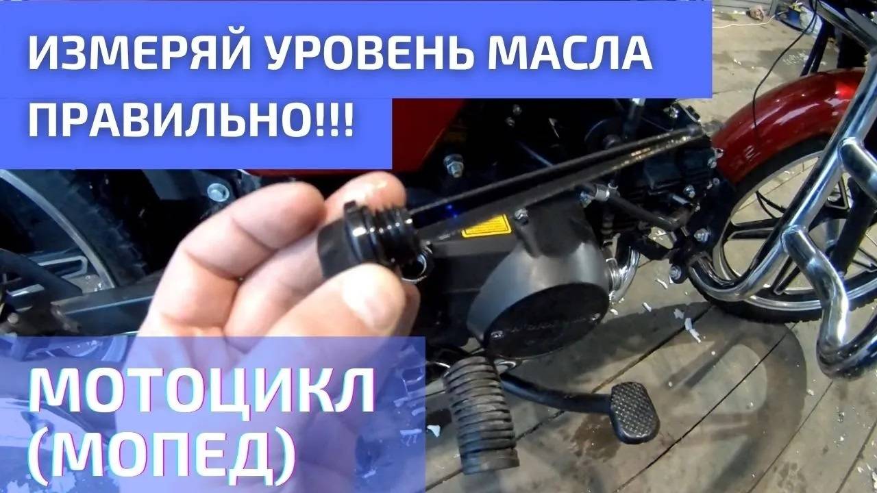 Как правильно мерить уровень масла в мотоцикле (мопеде) смотреть онлайн