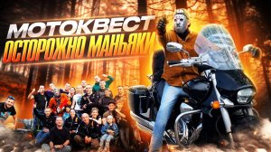 Маньяк на мотоцикле держит в напряжении весь город. Поиск маньяка. МотоКвест Т13 Осторожно Маньяки.