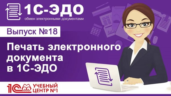 Печать электронного документа в 1С-ЭДО