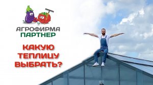 Какую теплицу выбрать?