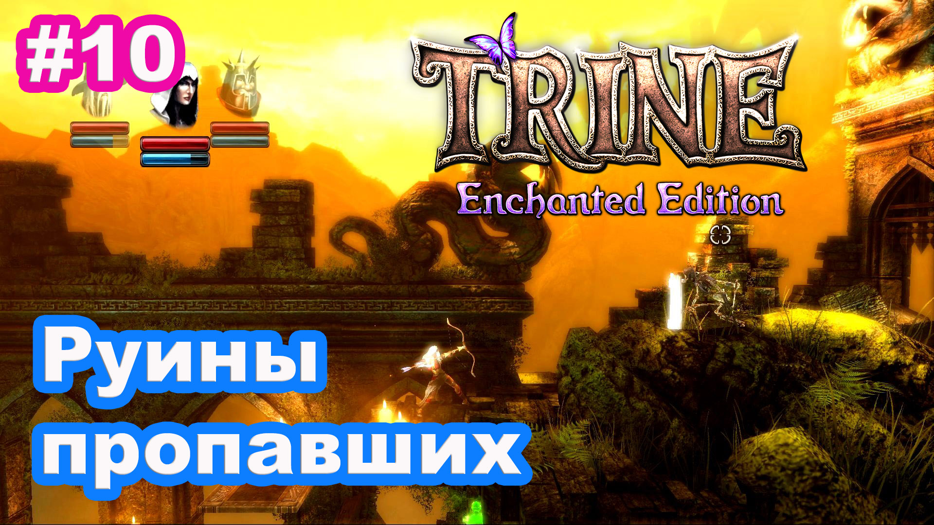 Trine #10 Руины пропавших. Ruins Of The Perished