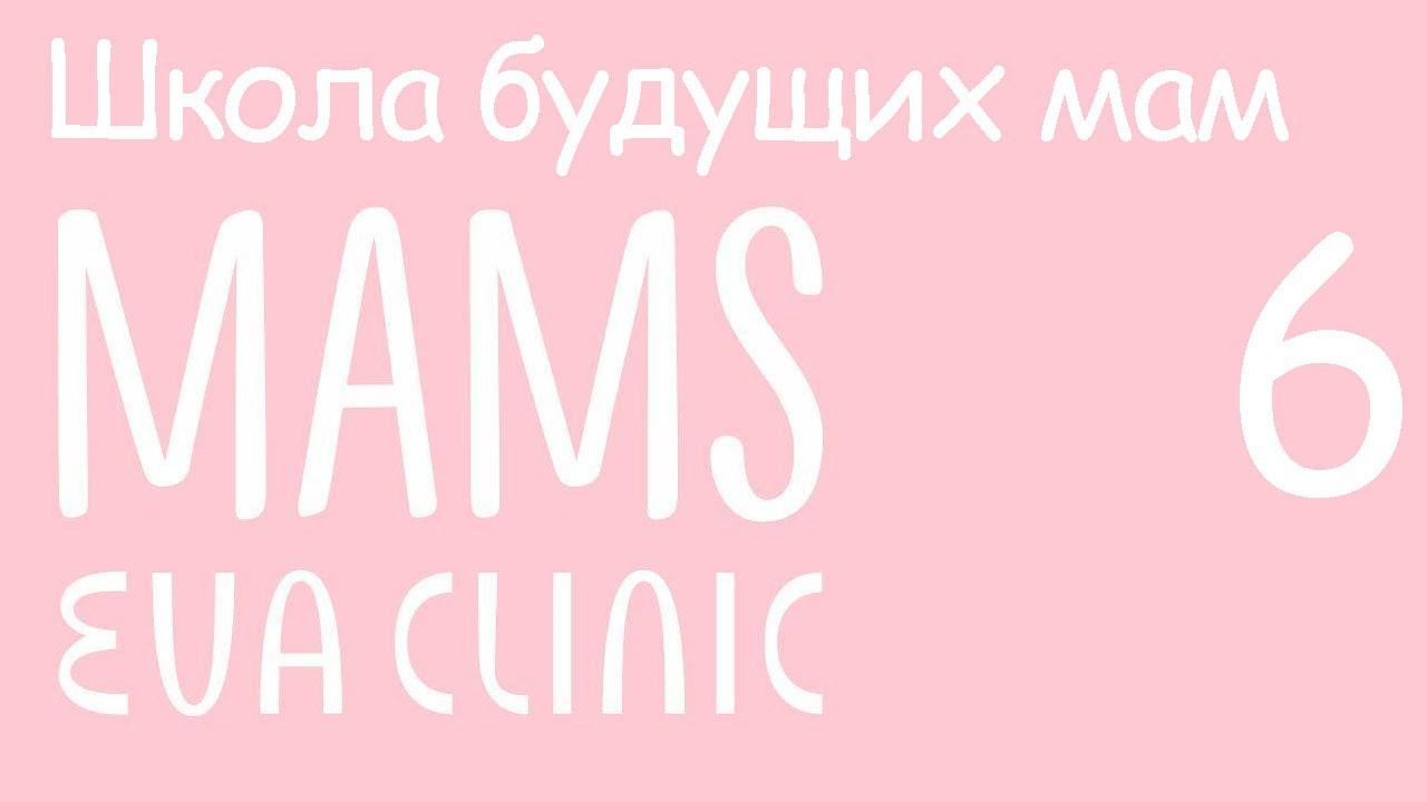 Подготовка к родам. Что брать в роддом. Как проходят роды - Школа Будущих Мам в Eva Clinic #6 смотреть онлайн