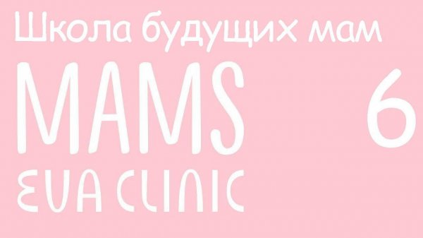 Подготовка к родам. Что брать в роддом. Как проходят роды - Школа Будущих Мам в Eva Clinic #6
