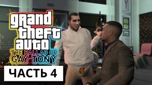 УГОН ТАНКА ► Grand Theft Auto IV: The Ballad of Gay Tony #4 (без комментариев)