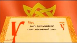 Славянская Азбука  Значение букв Супервидео youtube original