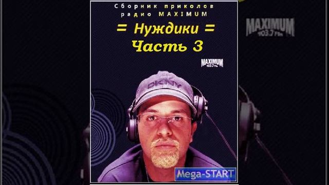 Бачинский и Стиллавин - Нуждики 3 смотреть онлайн