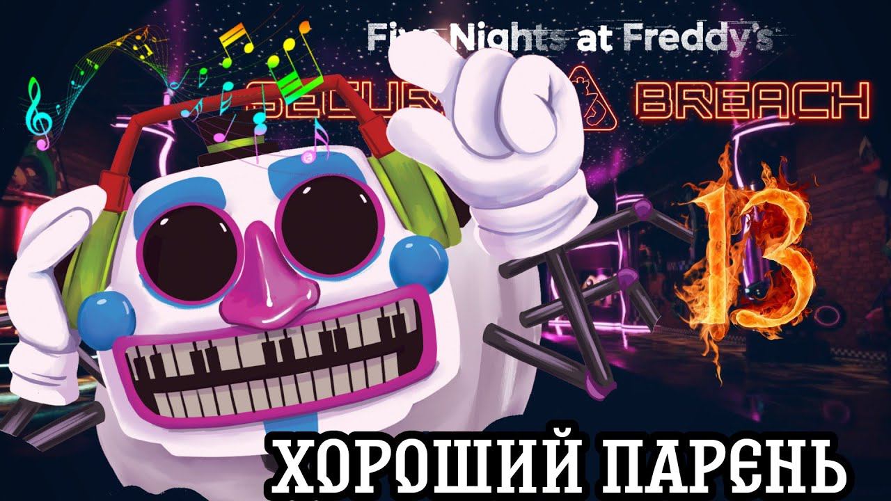 ДИ-ДЖЕЙ, ХОРОШИЙ ПАРЕНЬ ►Five Nights at Freddy’s: Security Breach Прохождения #13