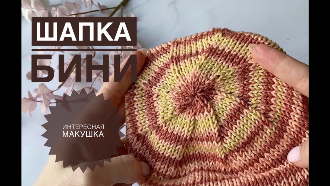Шапка бини с интересной макушкой / Обзор Gazzal Pareo смотреть онлайн