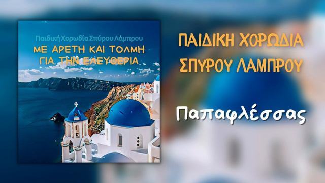 Παιδική Χορωδία Σπύρου Λάμπρου - Παπαφλέσσας (Official Audio Release) смотреть онлайн