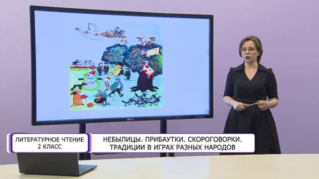 Литературное чтение. 2 класс. Небылицы. Прибаутки. Скороговорки. Традиции в играх разных народов смотреть онлайн