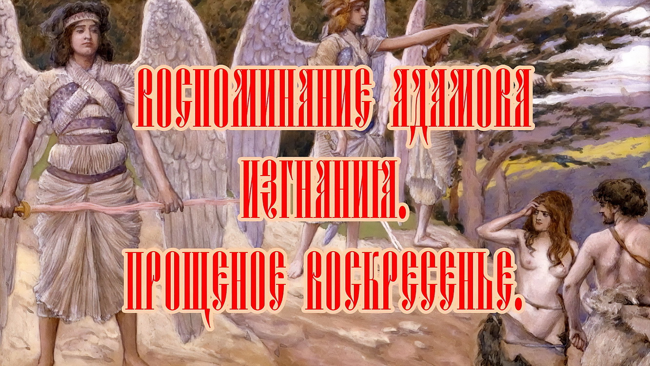ПРОПОВЕДЬ. Воспоминание Адамова изгнания. Прощеное воскресенье, прот. Владимир Колосов, 2018. смотреть онлайн