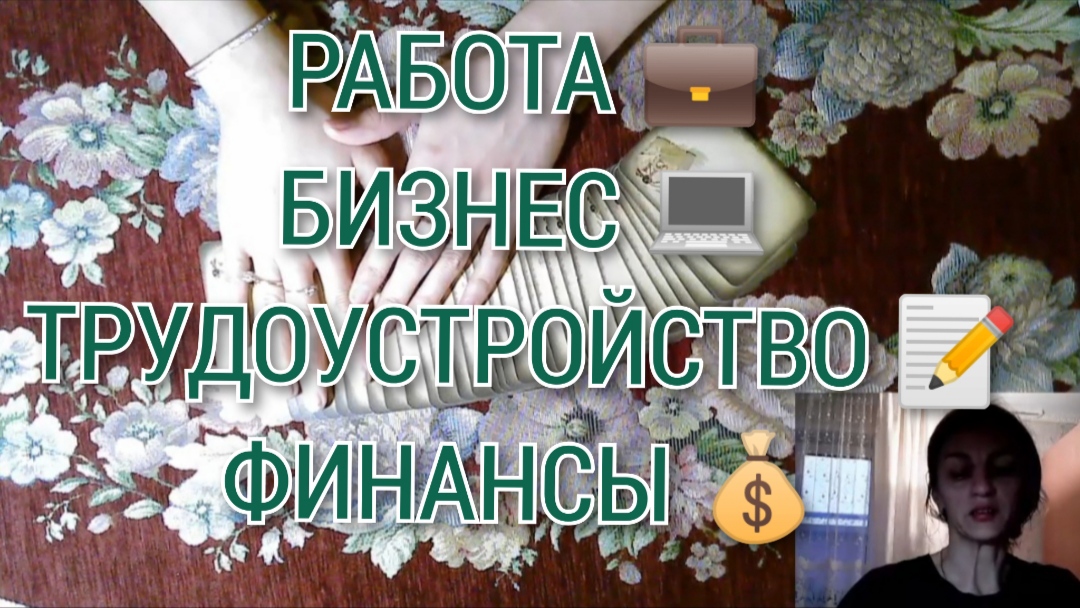 РАСКЛАД ТАРО 🔮🧿РАБОТА | БИЗНЕС | ТРУДОУСТРОЙСТВО | ФИНАНСЫ смотреть онлайн