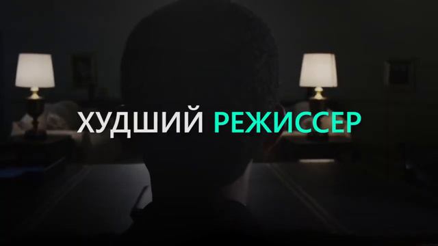 Лауреаты 37-ой церемонии премии «Золотая Малина» 2017 года смотреть онлайн