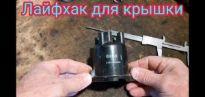 Вторая жизнь, для нерабочей крышки трамблёра.