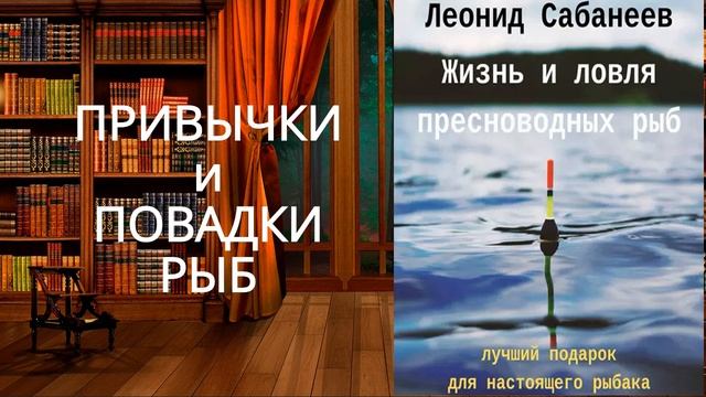 Жизнь и ловля пресноводных рыб. Обзор аудиокниги. смотреть онлайн
