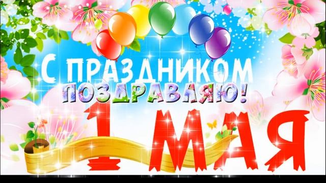 Поздравление с 1 Мая видео скачать. Первомай. Футаж 1 мая. Поздравительная открытка с 1 Мая смотреть онлайн