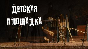 ДЕТСКАЯ ПЛОЩАДКА. Страшные истории. Истории на ночь. Страшилки
