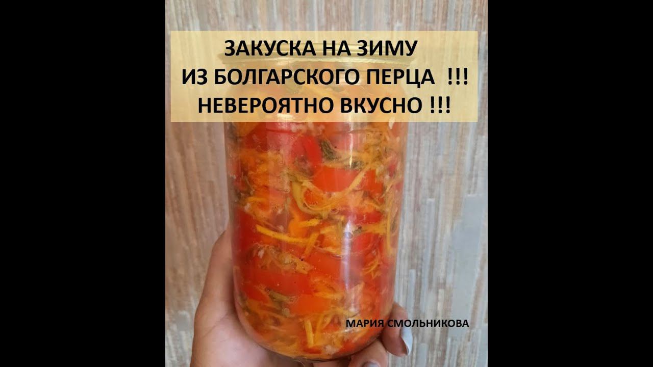 Закуска на зиму из болгарского перца ! Невероятно вкусно !!! смотреть онлайн