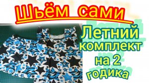 Летний комплект для девочки на 2 года.