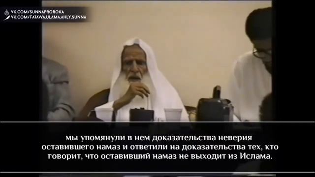 Оставивший намаз || Шейх Усеймин смотреть онлайн