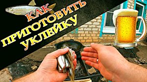 Как приготовить уклейку. Закуска к пиву. Жаренная уклейка. Чипсы из уклейки!