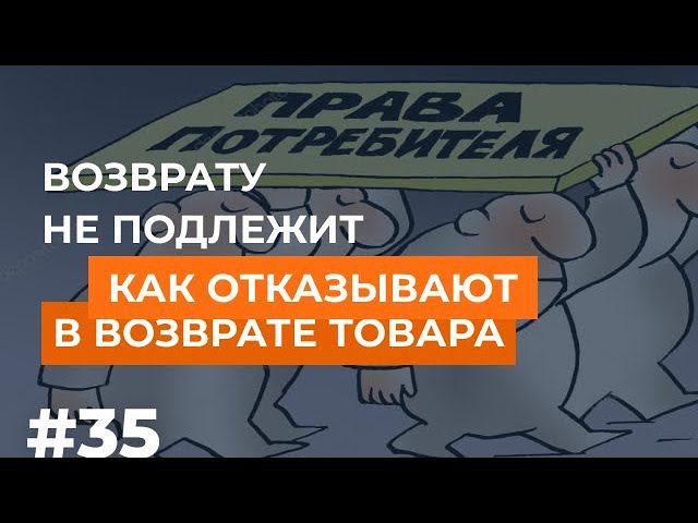 «Возврату не подлежит. Как продавцы незаконно отказывают в возврате товара» смотреть онлайн