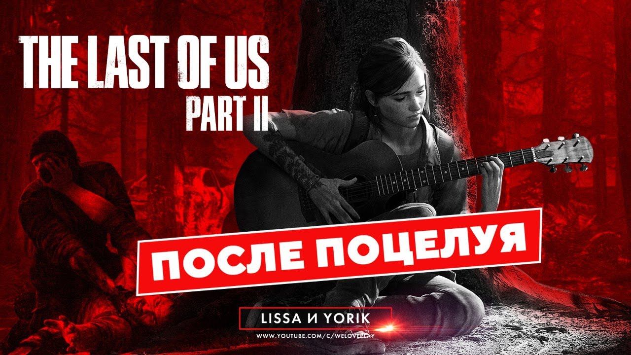 THE LAST OF US 2 прохождение - После поцелуя. Джоэл жив или нет? Сюжет #2 смотреть онлайн