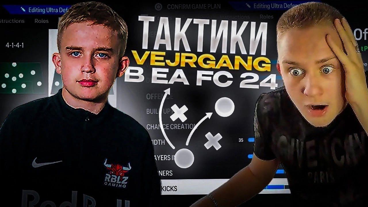 Как ВСЕГДА ПОБЕЖДАТЬ в FC24 | ТАКТИКА ВЕРГАНГА | Как ЗАБИВАТЬ с КИКОФА в FIFA24