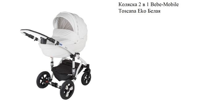 Коляска 2 в 1 Bebe-Mobile Toscana Eko Белая смотреть онлайн