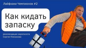 Как бросать запаску. Рекомендации акропилота - #лайфхаки чемпионов 2 #навыки парапланериста