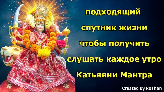 Слушайте Катьяяни-мантру ежедневно по утрам, чтобы найти подходящего спутника жизни. смотреть онлайн