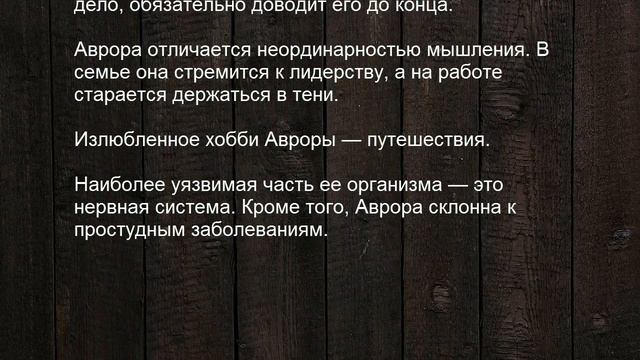 Значение имени Аврора. Женские имена и их значения смотреть онлайн