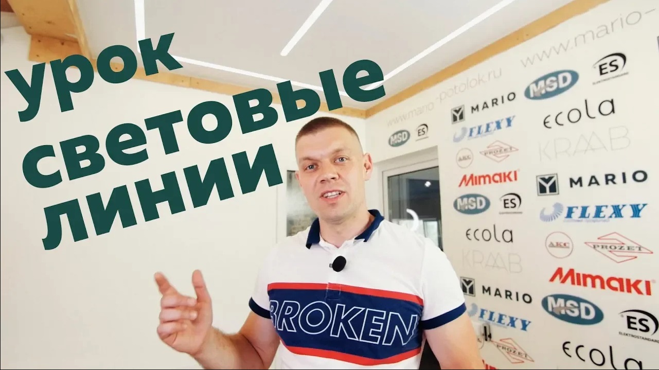 Натяжные потолки MARIO - СВЕТОВЫЕ ЛИНИИ смотреть онлайн