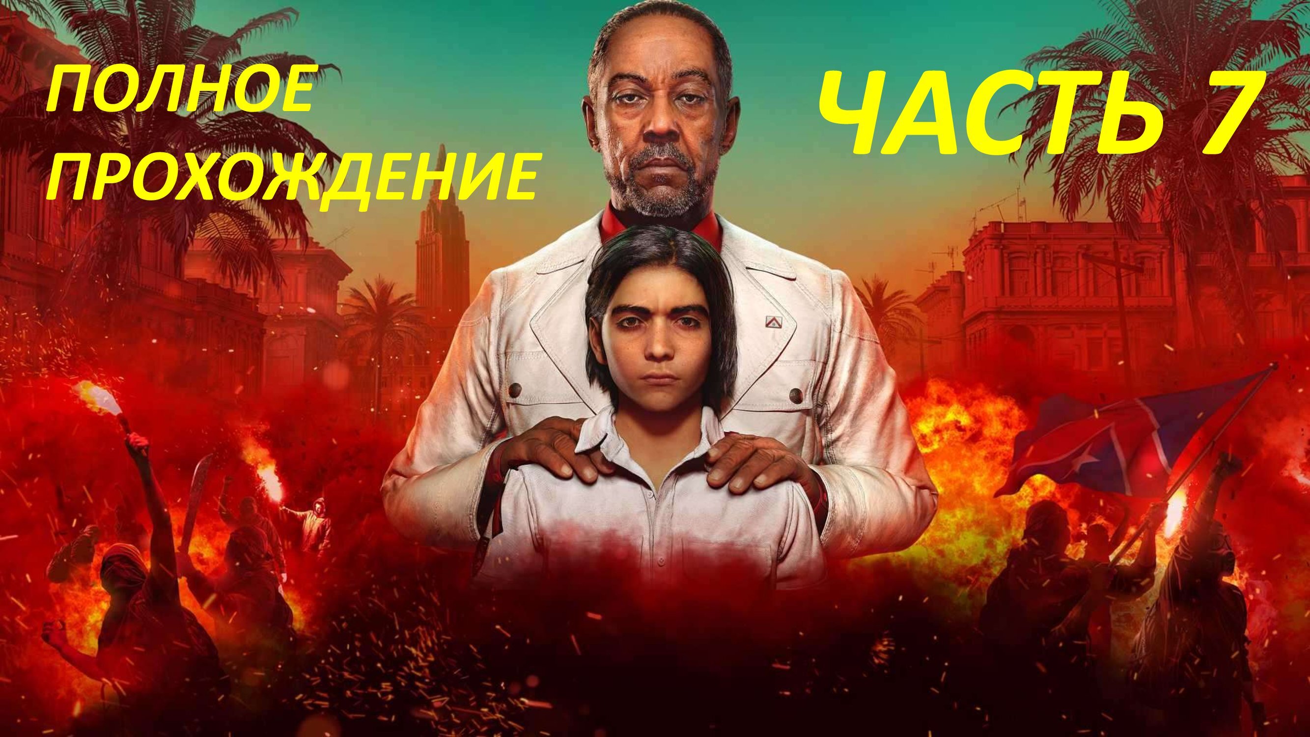 FAR CRY 6 - ПОЛНОЕ ПРОХОЖДЕНИЕ - ЧАСТЬ 7