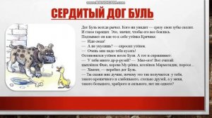 рассказ Сердитый Дог Буль