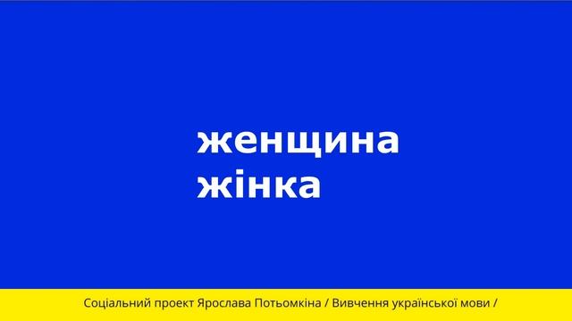 Урок 1 Социальный проект изучения украинского языка смотреть онлайн